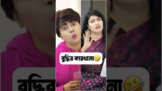 বুদ্ধির কারখানা🤣Wait for End #shorts #funnyvideo #funnymemes #funnyshorts #hridimakhan