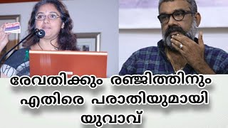 രഞ്ജിത്തിനെതിരെ ഞെട്ടിക്കുന്ന വെളിപ്പെടുത്തലുകൾ