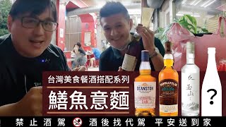 鱔魚意麵如何搭酒 台灣美食餐酒搭配 Part 1｜好總監瞎談