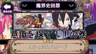 【ディスガイアRPG】ディスガイア4「意識を保て！！の巻」【魔界史回想】