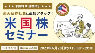 【ネット開催】現場社員に直接アタック！米国株セミナー～現物取引編～（2023年6月28日開催）