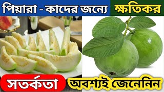 পেয়ারা কারা খাবেন না || পেয়ারা খাওয়ার সতর্কতা || কখন আর কাদের জন্যে পিয়ারা ক্ষতিকর - অবশ্যই জেনেনিন