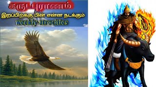 இறப்பிற்கு பின் என்ன நடக்கும் ||| கருடபுராணம் ||| கிருஷ்ணபரமாத்மா ||| Garudapuranam ||| Tamil