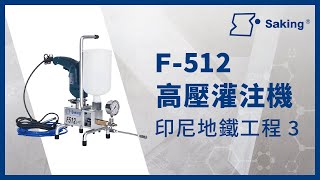 F-512高壓灌注機 | 2019年印尼地下鐵工程3 | 商勤實業 Saking | 防水堵漏