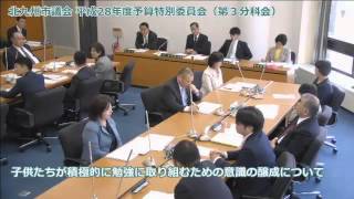 北九州市議会平成28年度予算特別委員会　第３分科会　維新の会