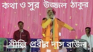 কি চমৎকার কি চমৎকার দয়াল সুলেমান শিল্পী পবিত্র দাস বাউল