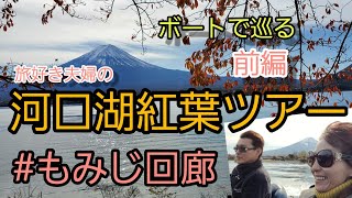 有名スポット！夫婦で河口湖へ【河口湖紅葉ツアー】旅好き夫婦人気のスポットもみじ回廊へ