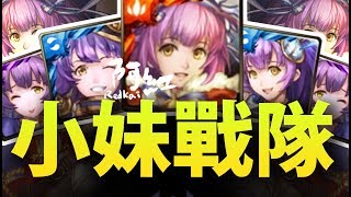 【神魔之塔】阿紅實況►🌸妹子萬歲🌸『滿滿小妹與愛心的隊伍』