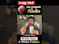 വെള്ള അരി ഒരു വെളുത്ത വിഷം white rice a white poison