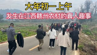 大年初一，发生在江西赣州农村的真人趣事，场面非常壮观人山人海