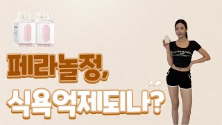 페라놀정 식욕억제 진짜 빠질까..?