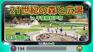 21世紀の森と広場であそぶ！　千葉松戸にあるかなり大きな公園