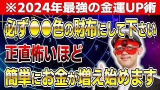 【ゲッターズ飯田】※2024年最強の金運UP術！必ず●●色の財布にして下さい「五星三心占い 」