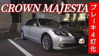 210系 クラウン マジェスタ ブレーキ ４灯化 TOYOTA CROWN MAJESTA F Version 214