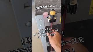 便利アイテム！カプラ付きエアーホースを作業中にホールド！詳細はコメント欄のリンクをチェック