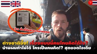 ต่างชาติอึ้ง! เรื่องแบบนี้คนไทยคิดได้ไง? บ้านผมทำไม่ได้ ใครเป็นคนคิด!? สุดยอดไอเดีย