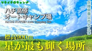 【ツキイチ☆キャンプ】#93 ハチ高原オートキャンプ場 兵庫県キャンプ場 標高900m星が最も輝く場所へ行って来ました。