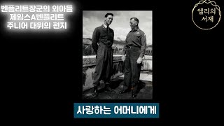 625전쟁에서 전사한 벤플리프주니어의 편지 |대한민국을위한기도| 625전쟁| 주한미군 |벤플리트