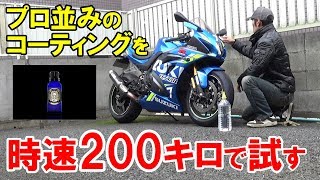 【実証】このコーティング、時速200キロの世界で通用するか？【LEO COAT】