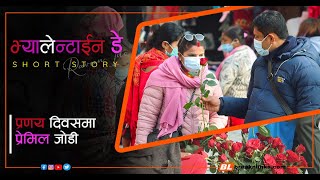 भ्यालेन्टाईन-डे | Valentine story | प्रणय दिवसमा प्रेमिल जोडी | Valentine In Nepal