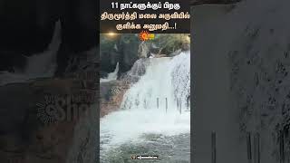 Tirupur District | Udumalaipettai | Thirumoorthy Falls | TN Forest Dept | Hills | Sun News