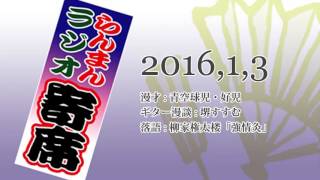 2016年1月3日 らんまん ラジオ寄席 漫才 青空球児・好児 ギター漫談 堺すすむ 落語 家権太楼「強情灸」