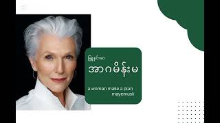 အာဂမိန်းမ မြူနှင်းဝေ Maye musk ရဲ့  A woman make a plan ကို ဘာသာပြန် - အပိုင်း (၁) အခန်း (၁) - ၁