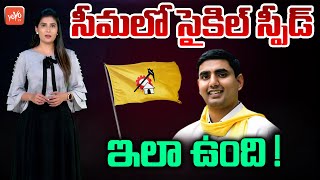 TDP Latest Situation in Rayalaseema Region | Kurnool | Chittoor | Lokesh | Chandrababu |  YOYO TV