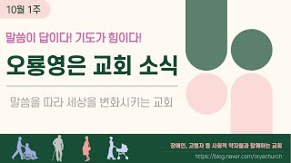 24.10.06 오룡영은교회 10월 첫주 주일 예배 광고