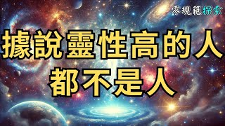 據說靈性高的人都不是人，你認為呢？