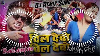 दिल देबो बिल देबो|| Sannu Kumar Maithili Song Dil Debo Bil Debo Dj Remix Song Raju Raj Ballamjan