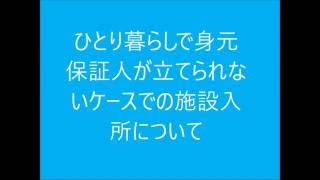 身元保証人を立てられない場合の施設入所について