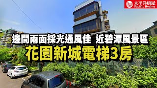 《看房去》花園新城電梯3房｜邊間兩面採光通風佳｜近碧潭風景區｜樂高冠軍團隊