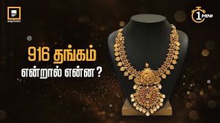 916 தங்கம் என்றால் என்ன? | What is 916 gold? | Way2news Tamil