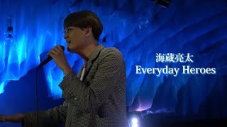 海蔵亮太 「Everyday Heroes」