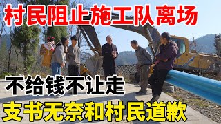 挖路完工了，施工方带着挖掘机退场，村民闻声赶来要钱，不给钱就不让走  急得支书连连道歉