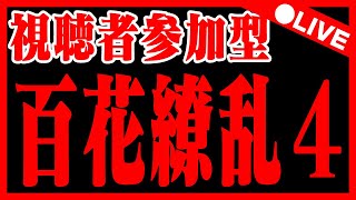 🔴【視聴者参加型】明日の公式放送楽しみ！百花繚乱4配信【パズドラ／パズル\u0026ドラゴンズ雑談配信】