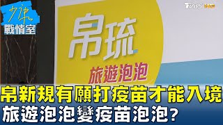 帛琉新規有意願施打疫苗才能入境 旅遊泡泡變疫苗泡泡? 少康戰情室 20210818