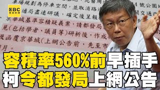 京華城容積獎勵「從392%變560%」柯文哲早就插手？！ 北檢四度提訊柯文哲「不排除下一步約談陳佩琪」？！@newsebc