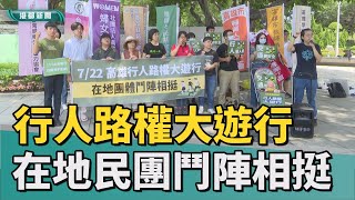 行的安全 | 學生發起行人路權大遊行 在地民團鬥陣相挺