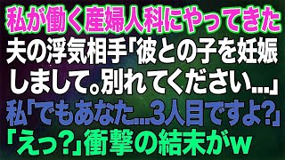 私が働く産婦人科にきた夫の浮気相手「彼との子を妊娠しました。別れてください…」私「でもあなた…３人目の女ですよ？」→妻に全てバレていた夫の末路がw