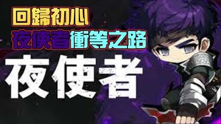 【新楓之谷】夜使者回谷小玩衝等  琉得的玩家++  #全明星街球派對#新楓之谷