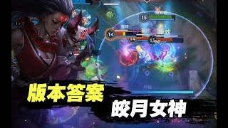 【LOL手游】这么强！这就是王者露娜？