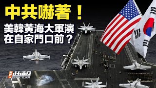 中共嚇著！ 美韓10年首次黃海大軍演；網友驚呼：在中國家門口演習；別有用意？ 金正恩將訪問莫斯科；對抗西方 俄中朝抱團取暖一起。 | #新唐人快報