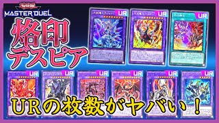 【遊戯王マスターデュエル】当時は天威勇者超えのトップシェアデッキ‼烙印デスピア【テーマ紹介】