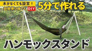 5分でできるDIY！5000円以下でハンモックスタンドを作る【キャンプ用品】