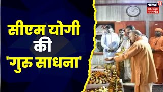 CM Yogi Gorakhpur Visit : गोरखपुर पहुंचे सीएम योगी आदित्यनाथ, गोरक्षनाथ मंदिर में किए पूजन-दर्शन