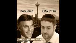 אלירן אלבז ומשה גיאת - מחרוזת עלא כיפק | Eliran Elbaz Ft Moshe Giat - Ala Kefak Medley