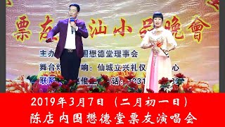 2019年3月7日（二月初一日）陈店内围懋德堂票友演唱会 (  潮剧 Teochew Opera  งิ้ว แต้จิ๋ว )