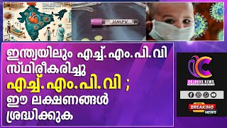 ഇന്ത്യയിലും എച്ച്‌.എം.പി.വി സ്ഥിരീകരിച്ചു , ഈ ലക്ഷണങ്ങള്‍ ശ്രദ്ധിക്കുക @coloursnews24